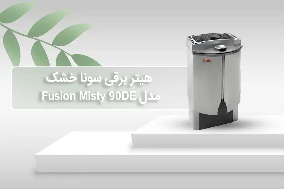 خرید هیتر برقی سونای خشک هلو HELO سری FUSION مدل 90DE