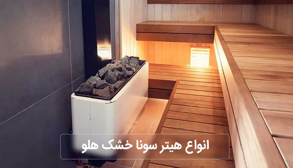 انواع هیتر سونا خشک