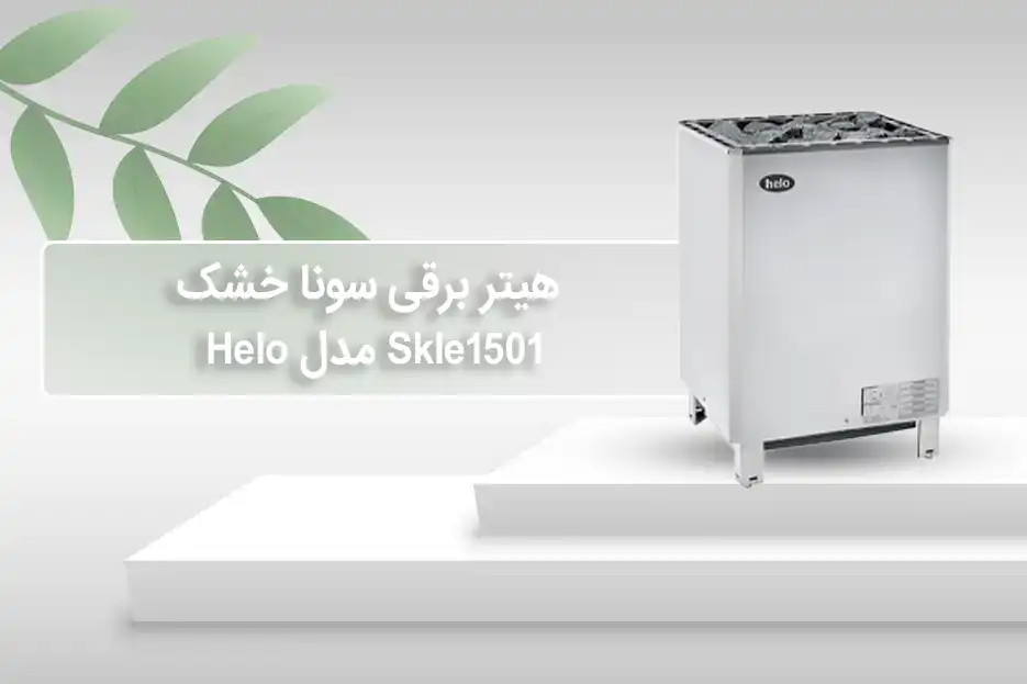خرید هیتر برقی سونای خشک هلو HELO سری SKLE مدل 1501