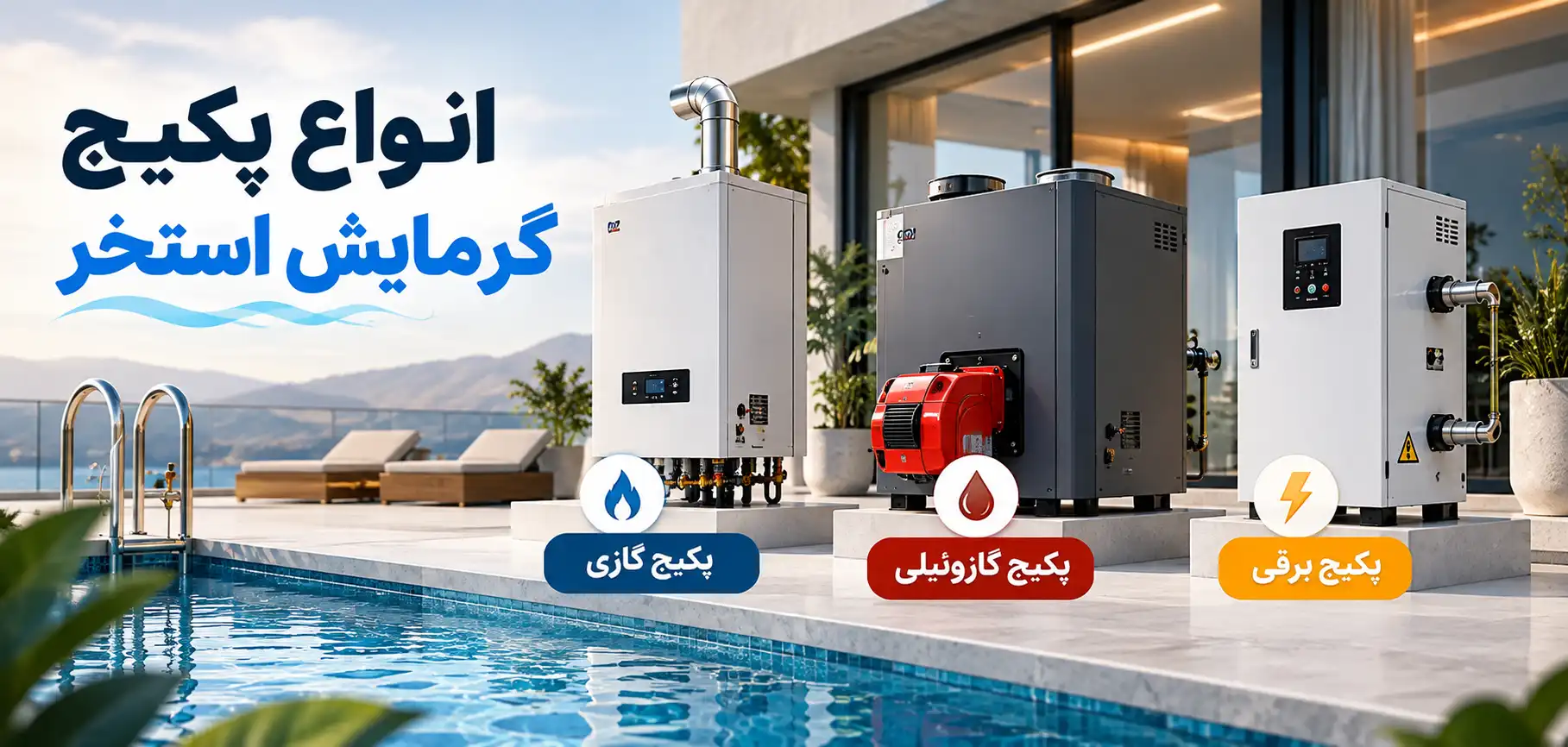 انواع پکیج گرمایش استخر