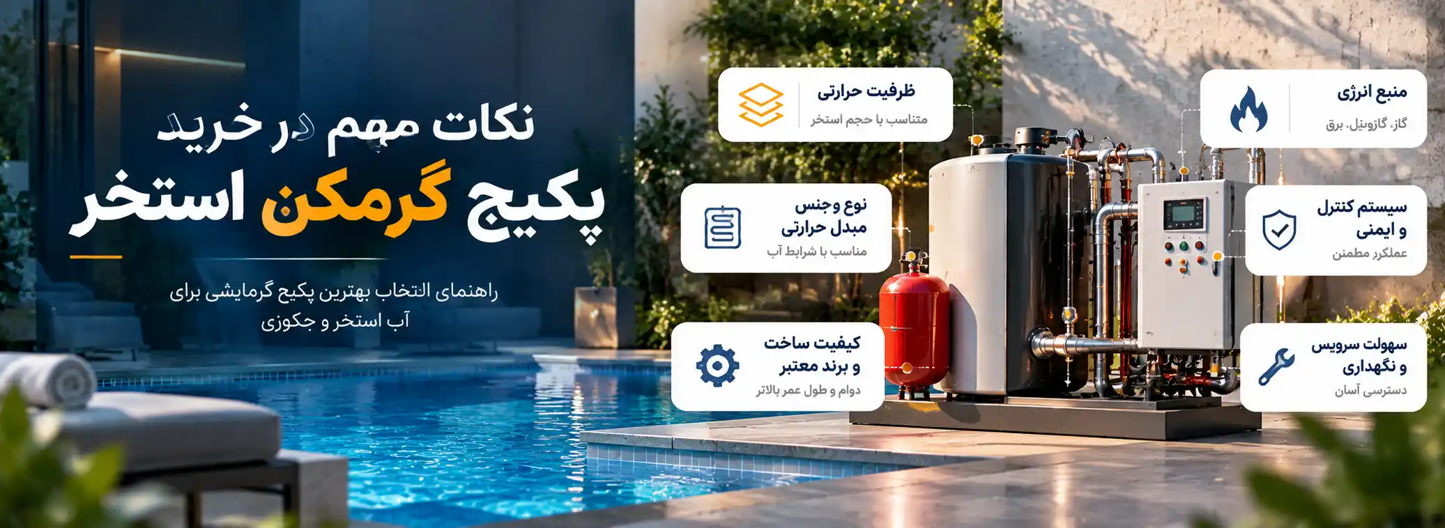 نکات مهم در خرید پکیج گرمکن آب استخر