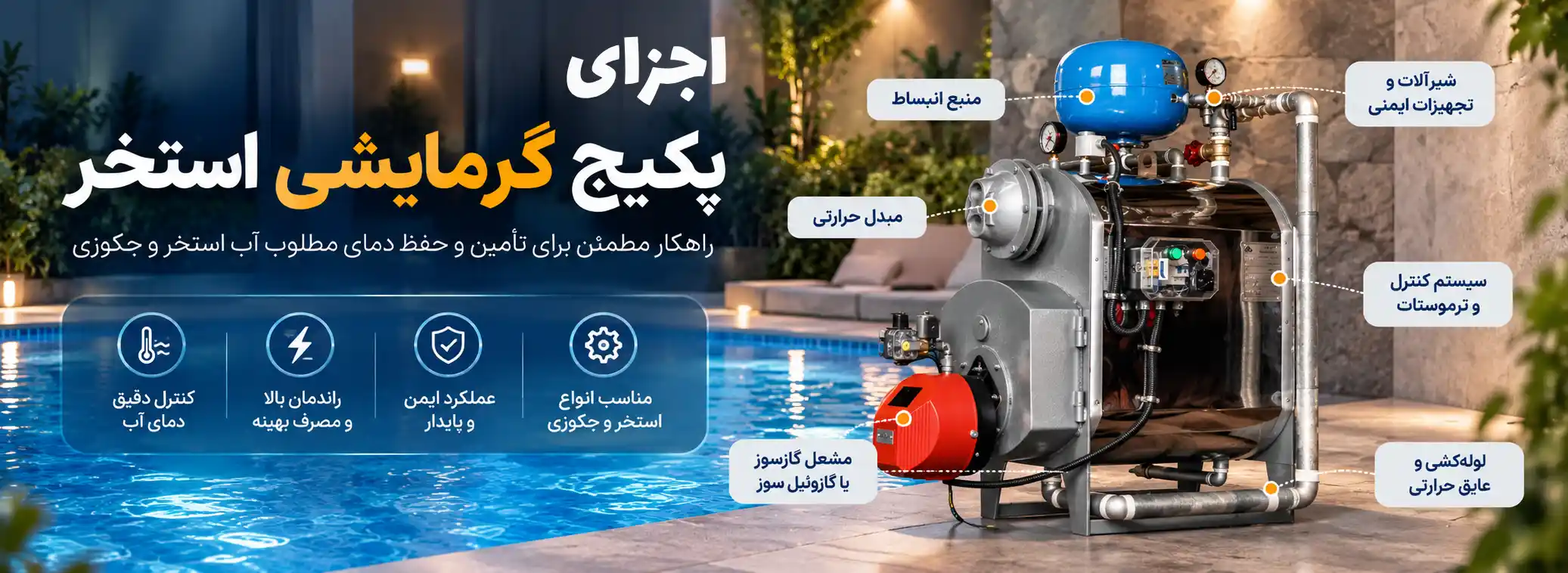 اجزای پکیج گرمایشی استخر