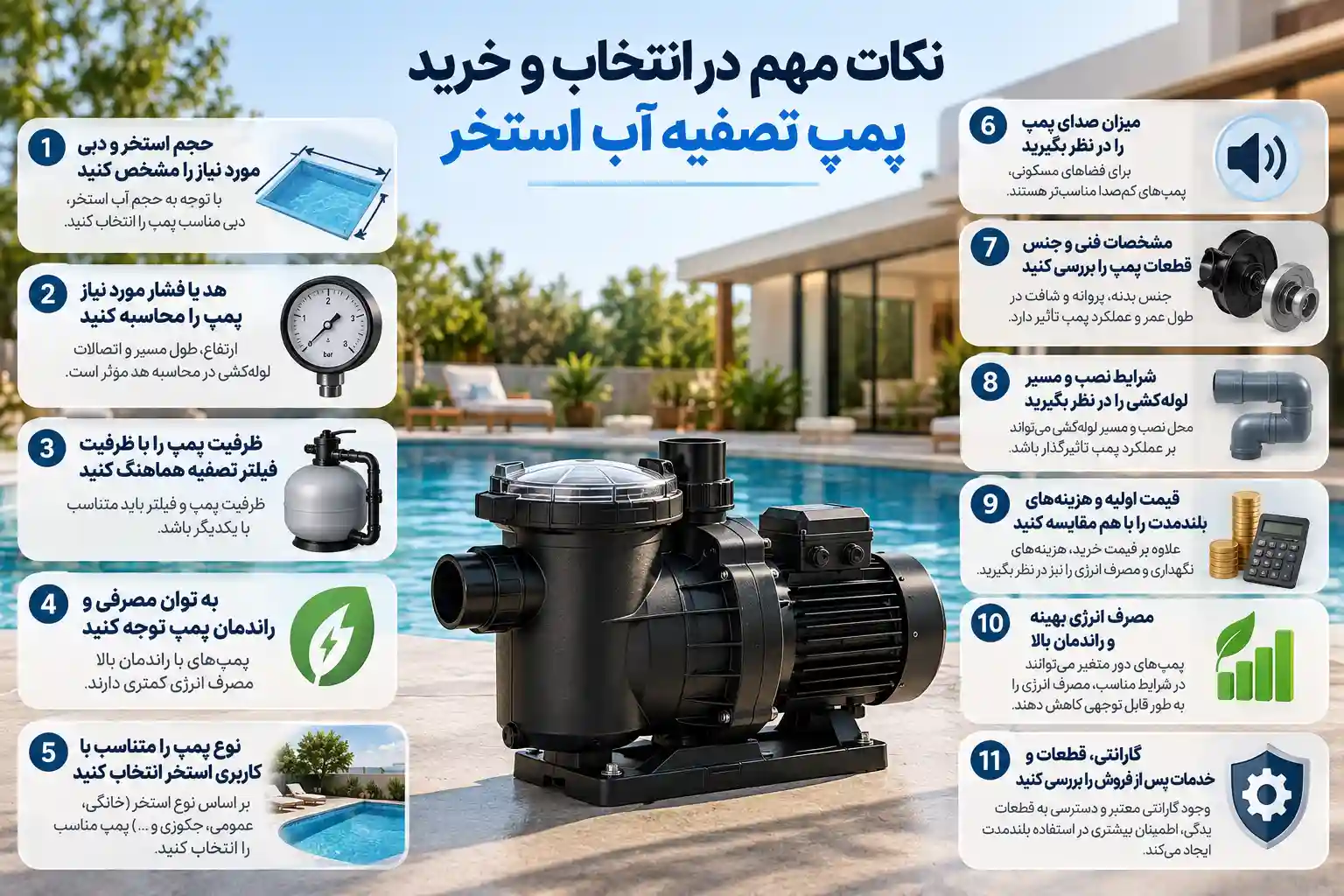 نکات مهم در انتخاب و خرید پمپ تصفیه آب استخر