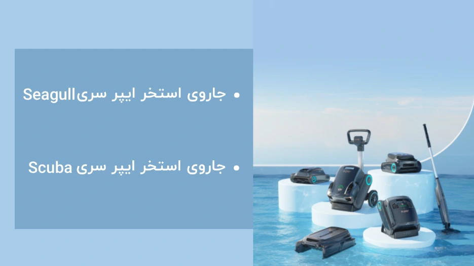 لاین جاروی استخر آیپر