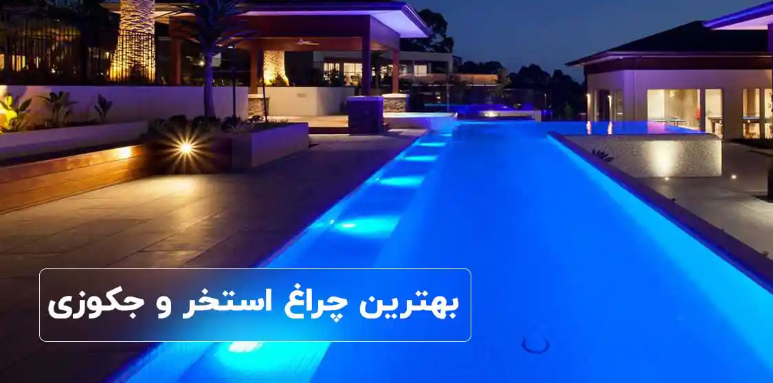 راهنمای جامع انتخـاب و قیمت چراغ استخر و جکوزی روکار و توکار