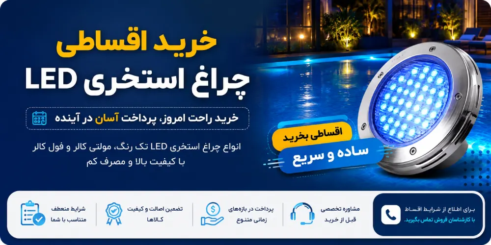خرید اقساطی چراغ استخری LED