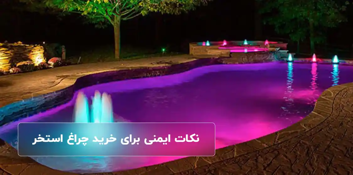 نکات مهم در نصب چراغ استخر توکار