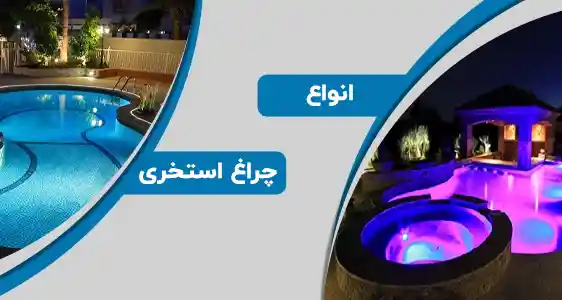 انواع چراغ استخر