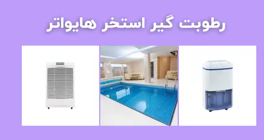 قیمت رطوبت گیر استخر هایواتر