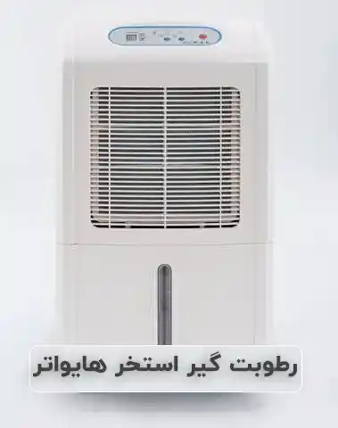 رطوبت‌گیر پرتابل هایواتر با قیمت ارزان