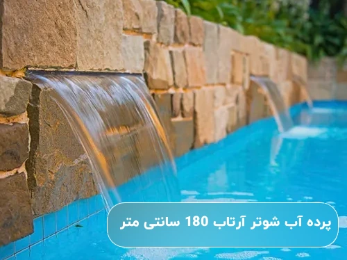 خرید نازل استخر آرتاب مدل پرده آب شوتر 150 سانتی متر