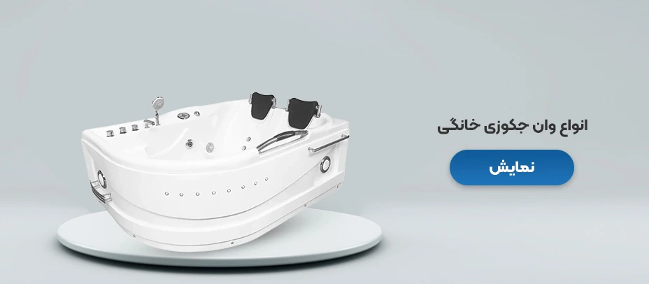 وان جکوزی