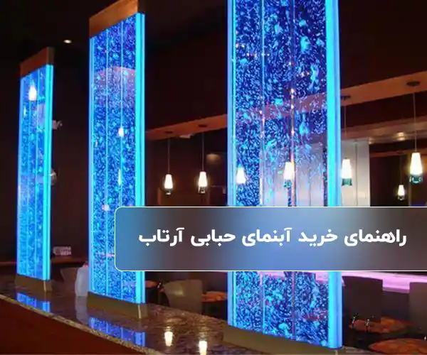 راهنمای تخصصی انتخاب و قیمت آبنمای آرتاب
