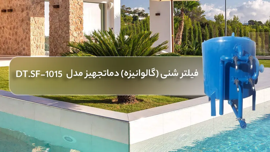 فیلتر شنی استخر (گالوانیزه) دماتجهیز مدل DT.SF-1515