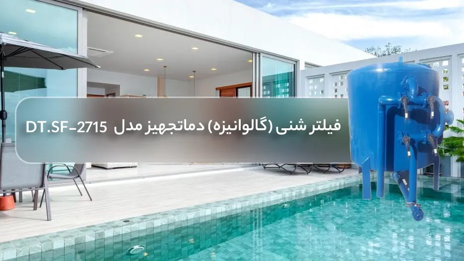 خرید فیلتر شنی استخر (گالوانیزه) دماتجهیز مدل DT.SF-2715