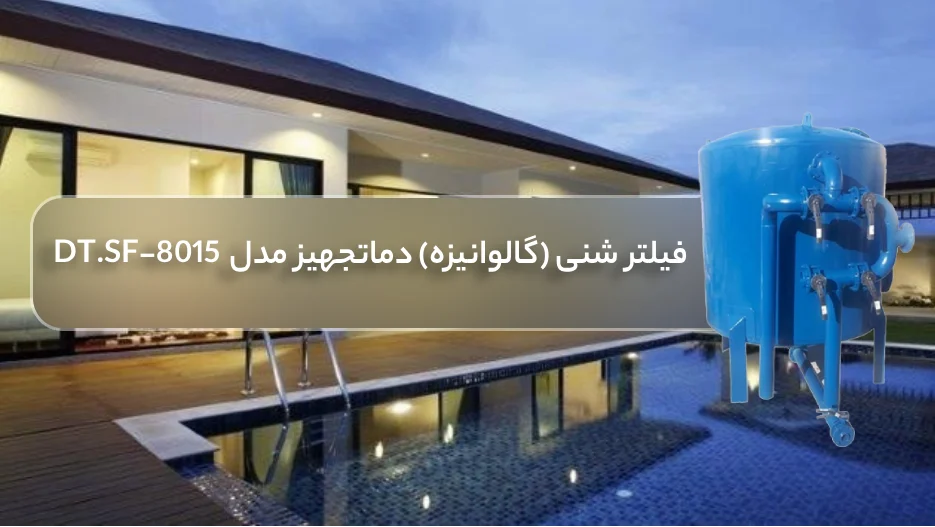 خرید فیلتر شنی استخر (گالوانیزه) دماتجهیز مدل DT.SF-8015