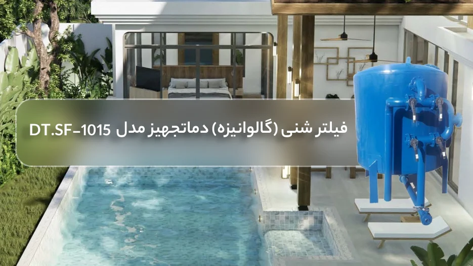 خرید فیلتر شنی استخر (گالوانیزه) دماتجهیز مدل DT.SF-1015