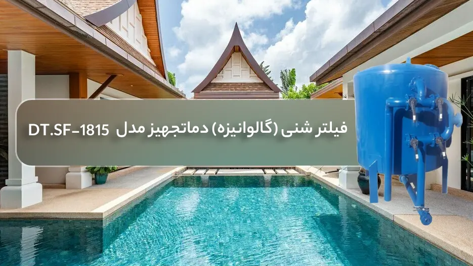 قیمت فیلتر شنی گالوانیزه دماتجهیز مدل DT.SF-1815