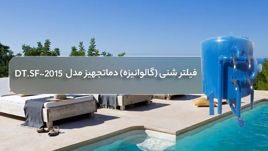 خرید فیلتر شنی استخر (گالوانیزه) دماتجهیز مدل DT.SF-2015