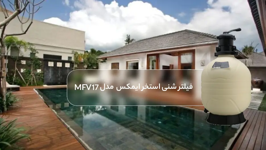  فیلتر شنی استخر ایمکس Emaux مدل MFV17
