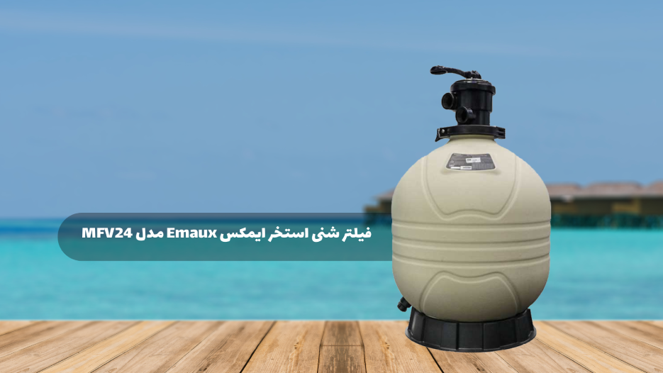 قیمت فیلتر شنی استخر ایمکس Emaux مدل MFV24