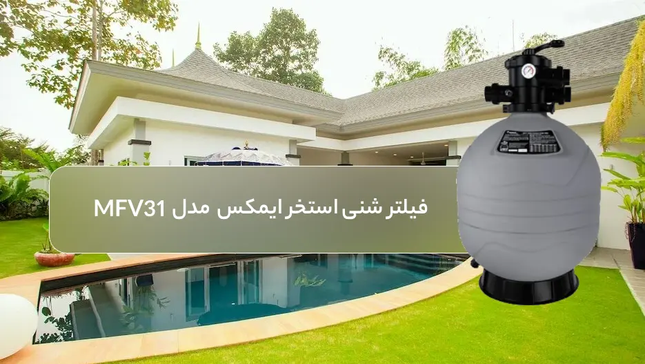 قیمت فیلتر شنی استخر ایمکس مدل MFV31