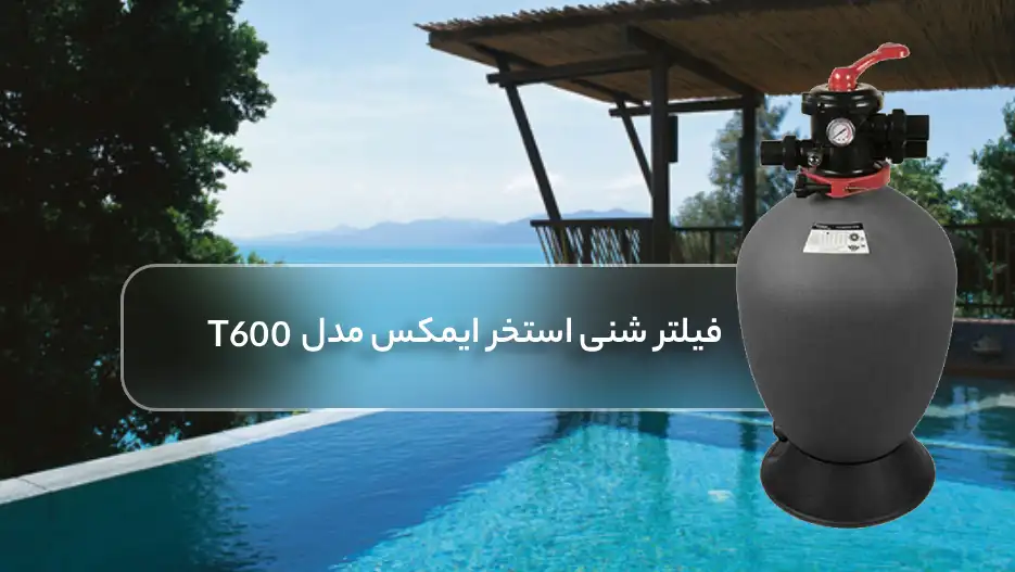 ویژگی های فیلتر شنی استخر ایمکس مدل T600