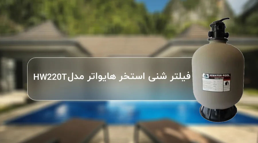 خرید فیلتر شنی استخر هایواتر مدل HW220T
