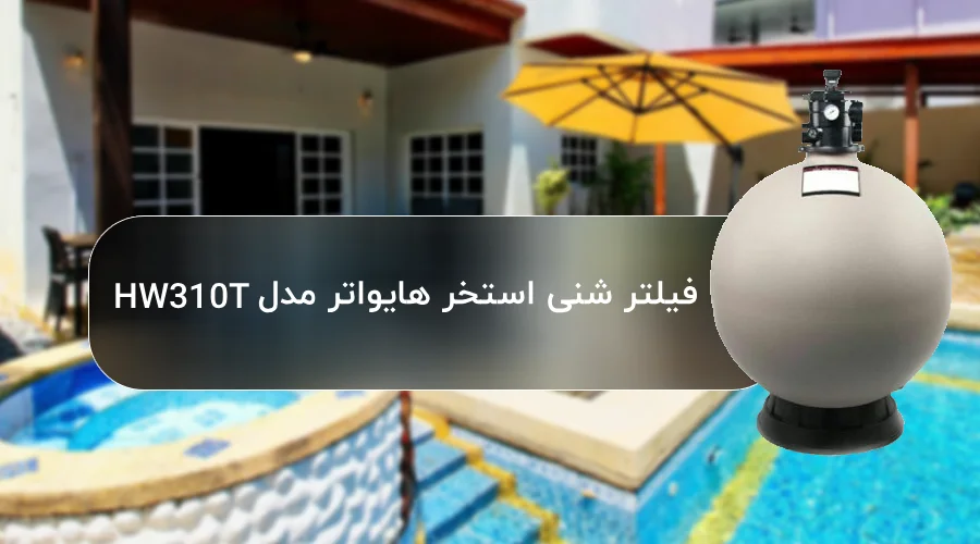 خرید فیلتر شنی استخر هایواتر مدل HW310T