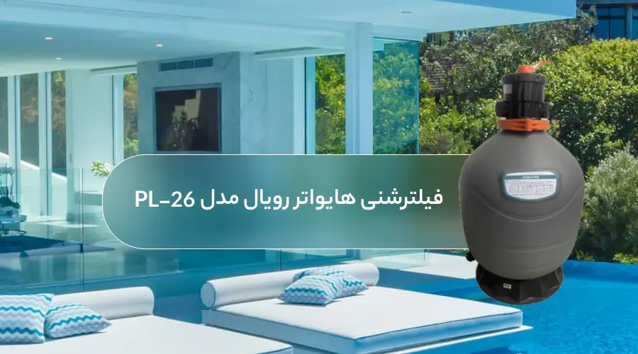 خرید فیلتر شنی استخر هایواتر سری Royal مدل PL-26