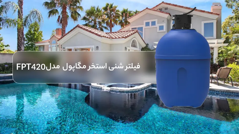 فیلتر تصفیه مگاپول