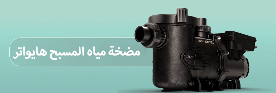 مضخة مسبح هايواتر