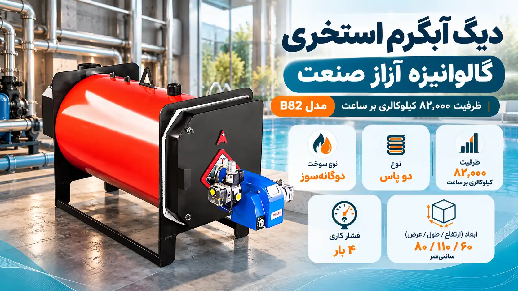 دیگ آبگرم استخری گالوانیزه 82000 آراز صنعت مدل B300