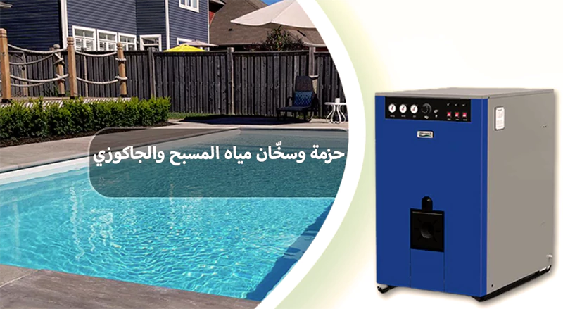 سخان مياه المسبح