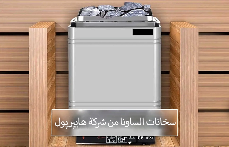سخان الساونا من هايبربول