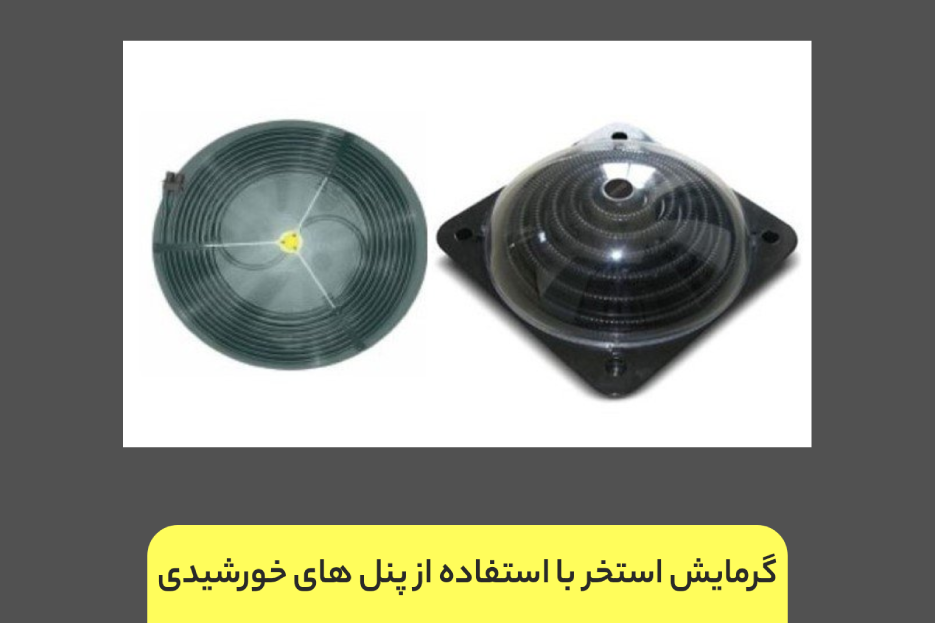 گرمایش استخر با استفاده از پنل های خورشیدی