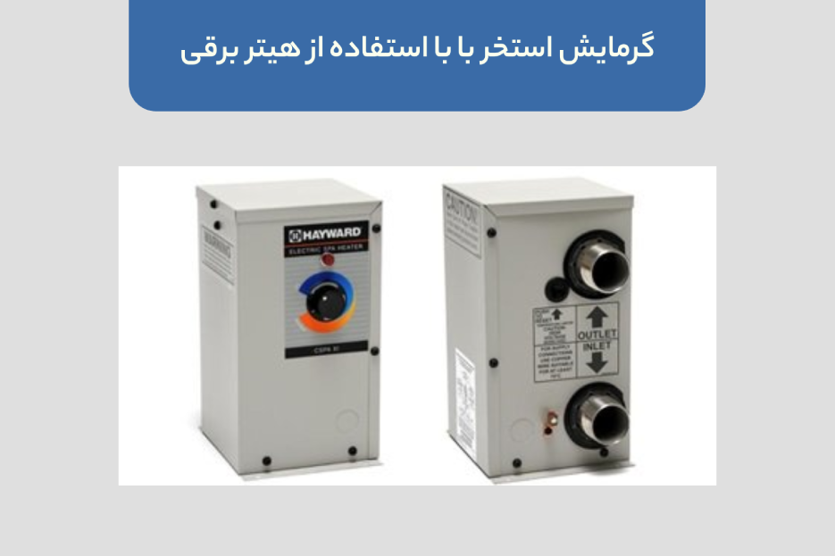 گرمایش استخر با با استفاده از هیتر برقی
