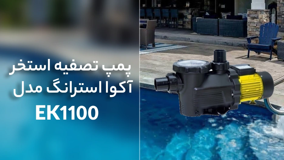 قیمت پمپ تصفیه استخر آکوا استرانگ EKP1100