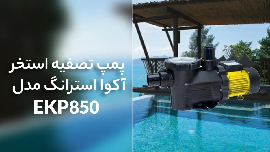 خرید پمپ تصفیه استخر آکوا استرانگ مدل EKP850