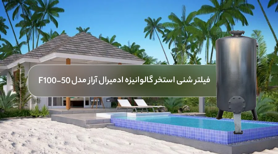 خرید فیلتر استخر آراز صنعت