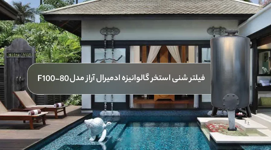 خرید فیلتر شنی استخر گالوانیزه ادمیرال آراز F100-80