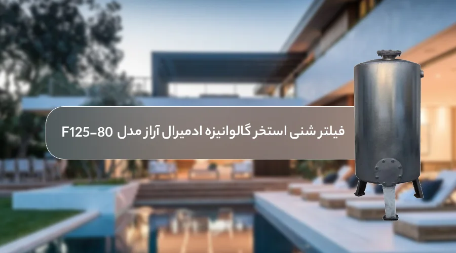 راهنمای خرید فیلتر شنی استخر گالوانیزه ادمیرال آراز مدل F125-80