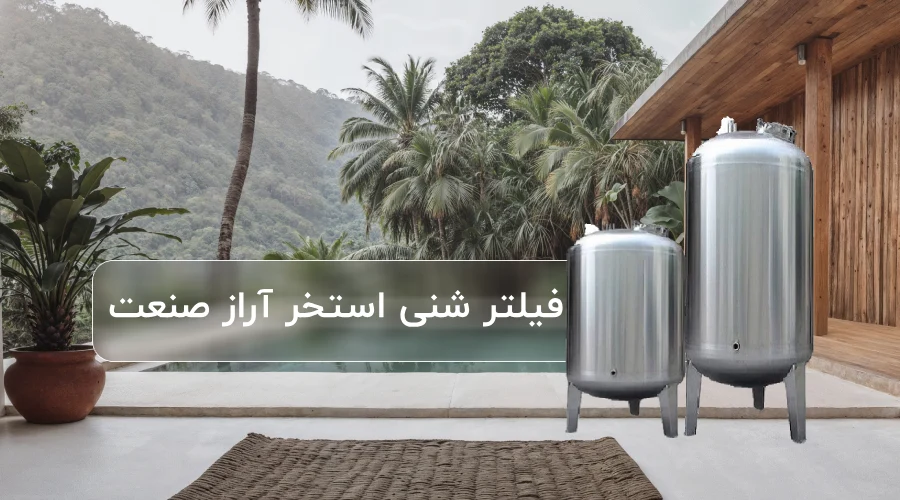 قیمت فیلتر شنی صنعتی 