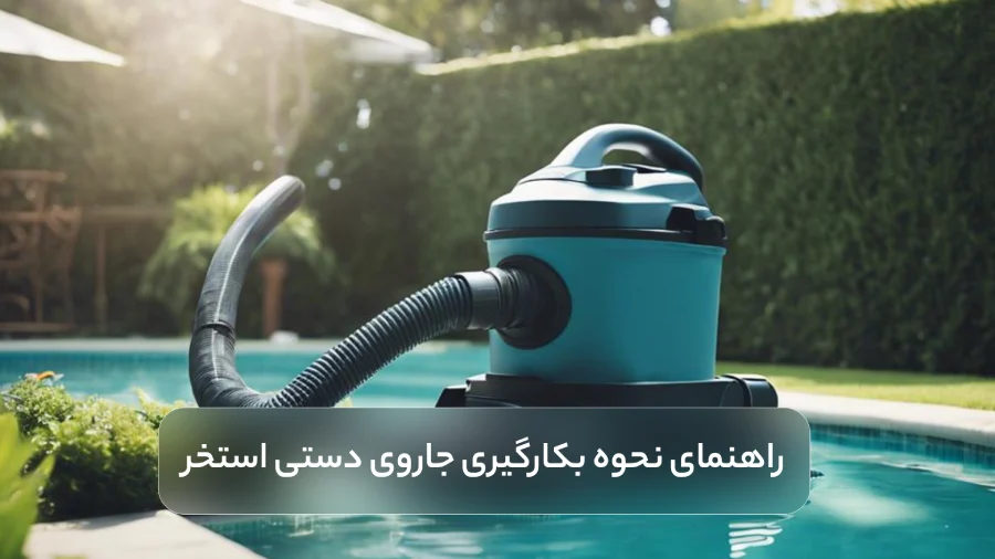 راهنمای نحوه بکارگیری جاروی دستی استخر