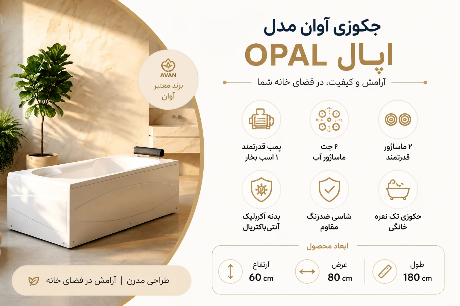 راهنمای انتخاب و خرید جکوزی آوان مدل OPAL اپال