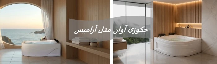 خرید جکوزی آوان مدل آرامیس