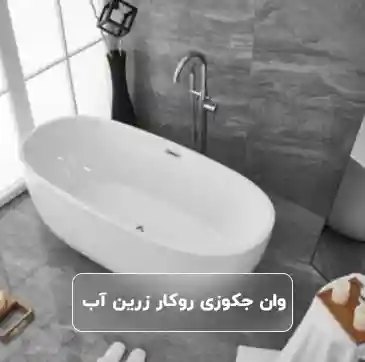 وان جکوزی روکار زرین آب