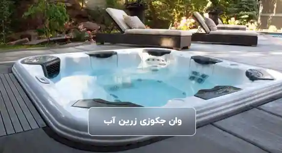 راهنمای تخصصی انتخاب و قیمت وان جکوزی زرین آب