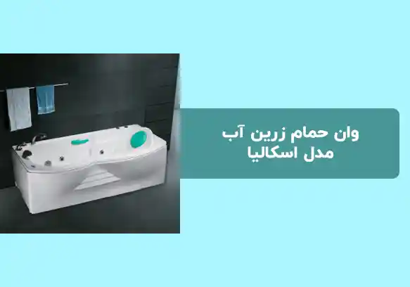 راهنمای انتخاب و خرید وان حمام زرین آب مدل اسکالیا 70*170