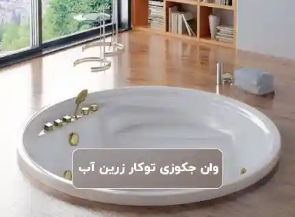 وان جکوزی توکار زرین آب